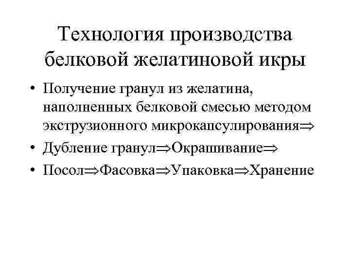 Технология производства белковой желатиновой икры • Получение гранул из желатина, наполненных белковой смесью методом
