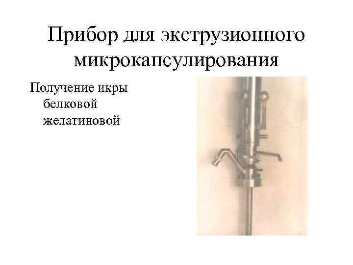 Прибор для экструзионного микрокапсулирования Получение икры белковой желатиновой 