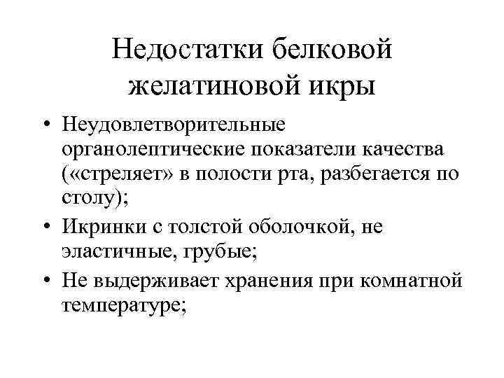 Недостатки белковой желатиновой икры • Неудовлетворительные органолептические показатели качества ( «стреляет» в полости рта,
