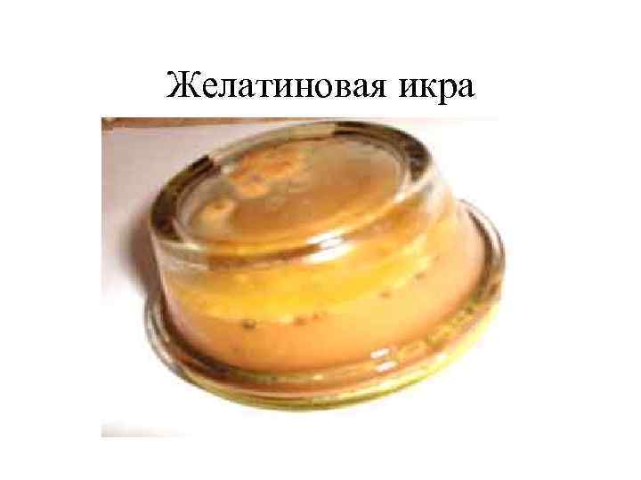 Желатиновая икра 