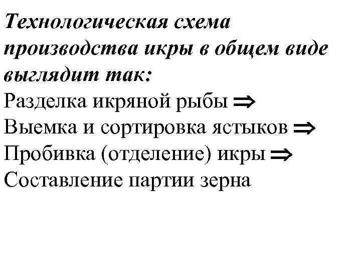 Технологическая схема производства икры в общем виде выглядит так: Разделка икряной рыбы Выемка и