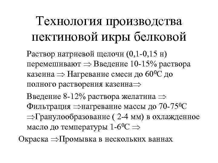 Технология производства пектиновой икры белковой Раствор натриевой щелочи (0, 1 -0, 15 н) перемешивают