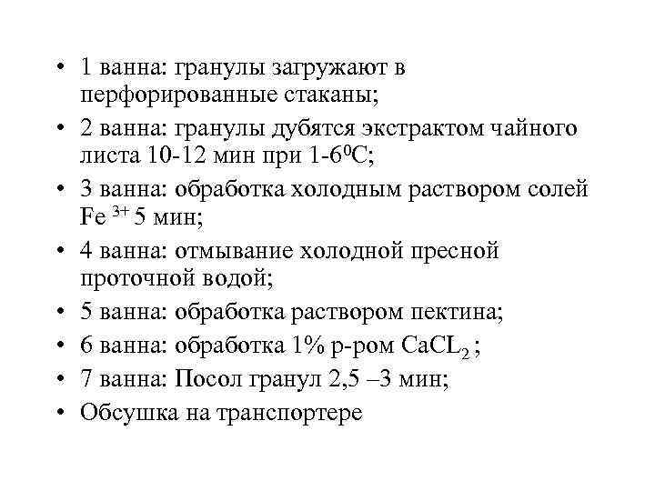  • 1 ванна: гранулы загружают в перфорированные стаканы; • 2 ванна: гранулы дубятся