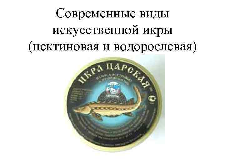 Современные виды искусственной икры (пектиновая и водорослевая) 