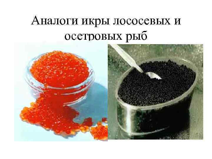 Аналоги икры лососевых и осетровых рыб 