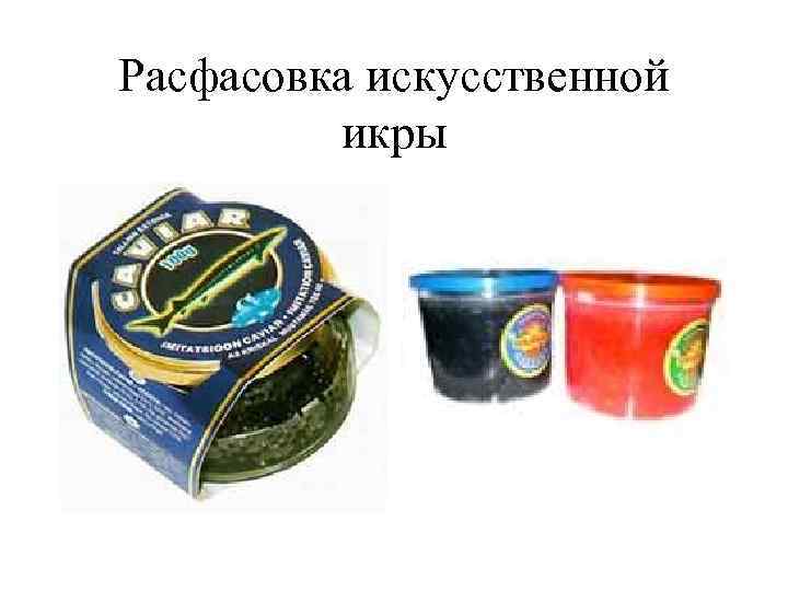 Расфасовка искусственной икры 