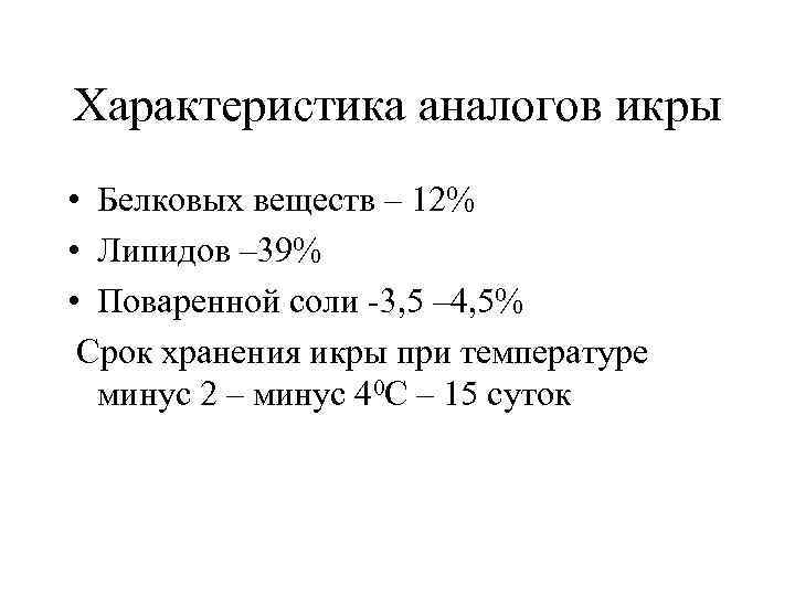 Характеристика аналогов икры • Белковых веществ – 12% • Липидов – 39% • Поваренной
