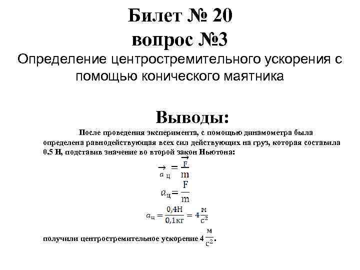 Билет № 20 вопрос № 3 Определение центростремительного ускорения с помощью конического маятника Выводы: