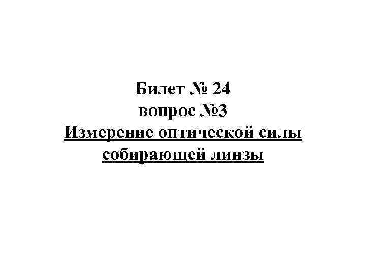 Вопросы 24