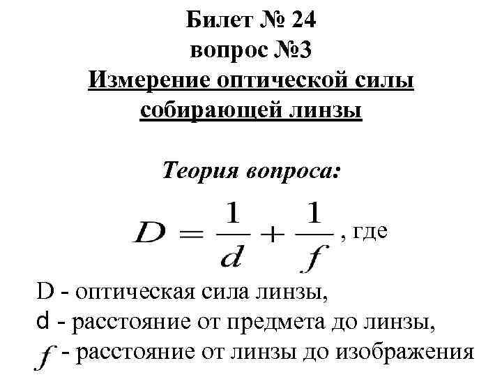 Билет № 24 вопрос № 3 Измерение оптической силы собирающей линзы Теория вопроса: ,