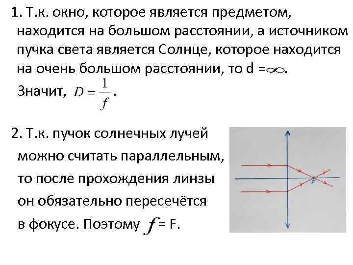 1. Т. к. окно, которое является предметом, находится на большом расстоянии, а источником пучка