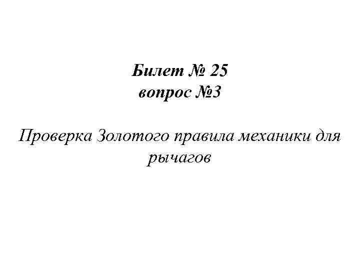 Билет № 25 вопрос № 3 Проверка Золотого правила механики для рычагов 