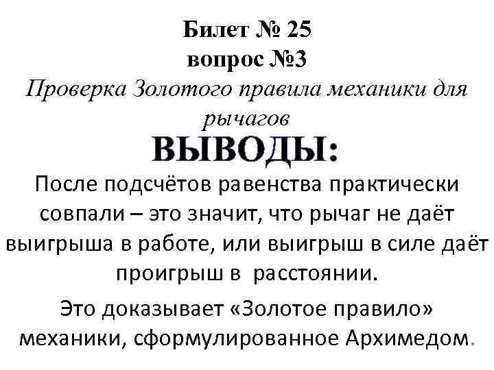 Билет № 25 вопрос № 3 Проверка Золотого правила механики для рычагов ВЫВОДЫ: После