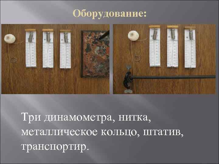 Оборудование: Три динамометра, нитка, металлическое кольцо, штатив, транспортир. 
