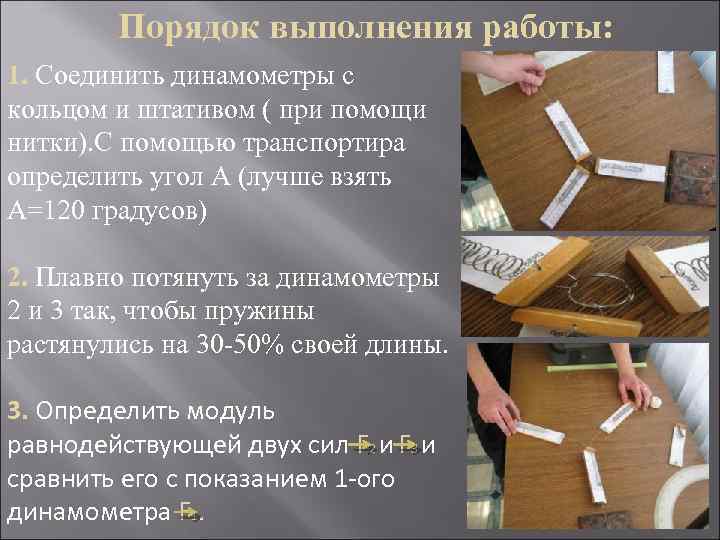 Порядок выполнения работы: 1. Соединить динамометры с кольцом и штативом ( при помощи нитки).