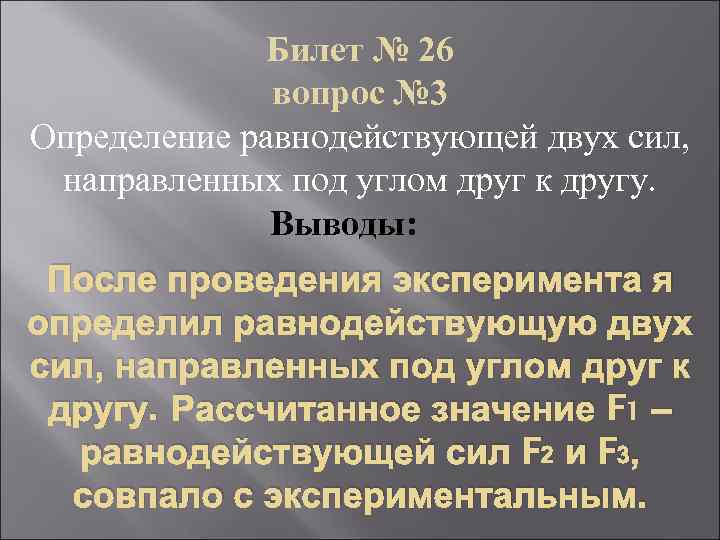 Билет № 26 вопрос № 3 Определение равнодействующей двух сил, направленных под углом друг
