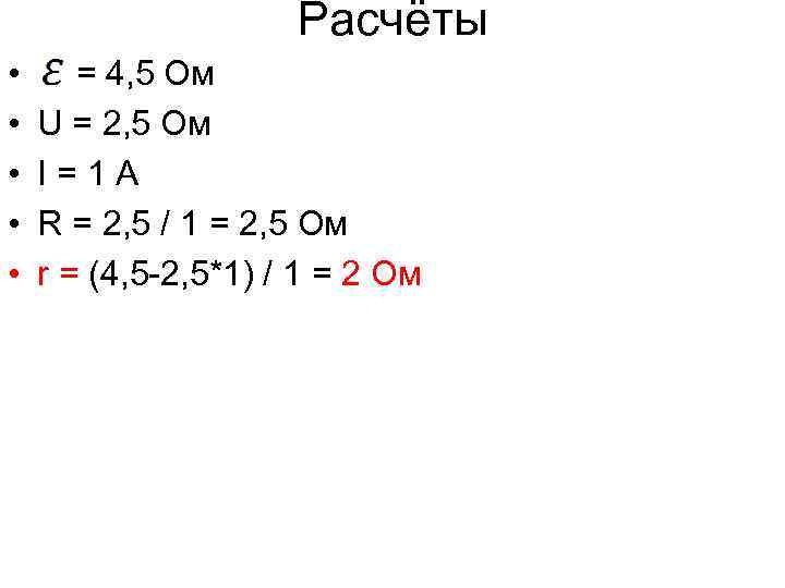 Расчёты • • • = 4, 5 Ом U = 2, 5 Ом I=1