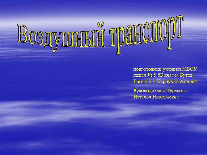 подготовили ученики МБОУ лицея № 5 8 Б класса Бутов Евгений и Карпухин Андрей