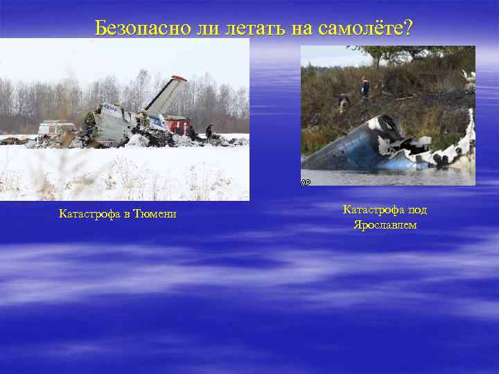 Безопасно ли летать на самолёте? Катастрофа в Тюмени Катастрофа под Ярославлем 
