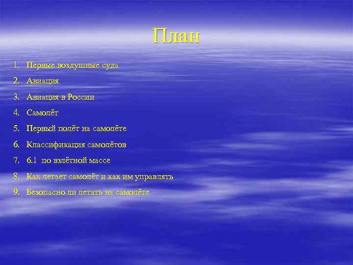 План 1. Первые воздушные суда 2. Авиация 3. Авиация в России 4. Самолёт 5.