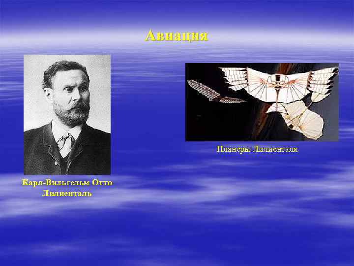 Авиация Планеры Лилиенталя Карл-Вильгельм Отто Лилиенталь 