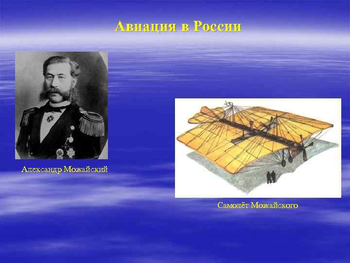 Авиация в России Александр Можайский Самолёт Можайского 