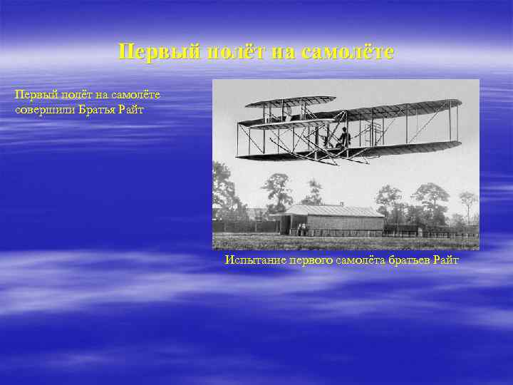 Первый полёт на самолёте совершили Братья Райт Испытание первого самолёта братьев Райт 