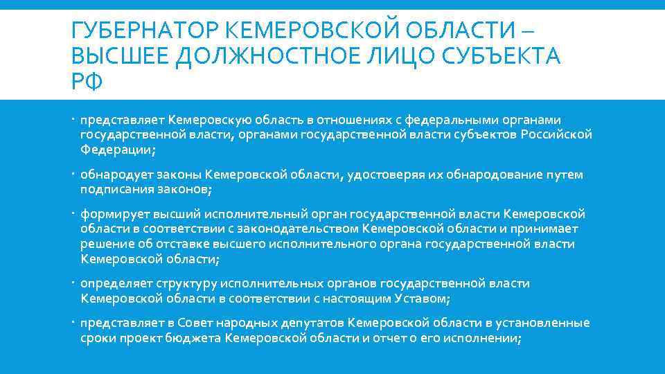 ГУБЕРНАТОР КЕМЕРОВСКОЙ ОБЛАСТИ – ВЫСШЕЕ ДОЛЖНОСТНОЕ ЛИЦО СУБЪЕКТА РФ представляет Кемеровскую область в отношениях