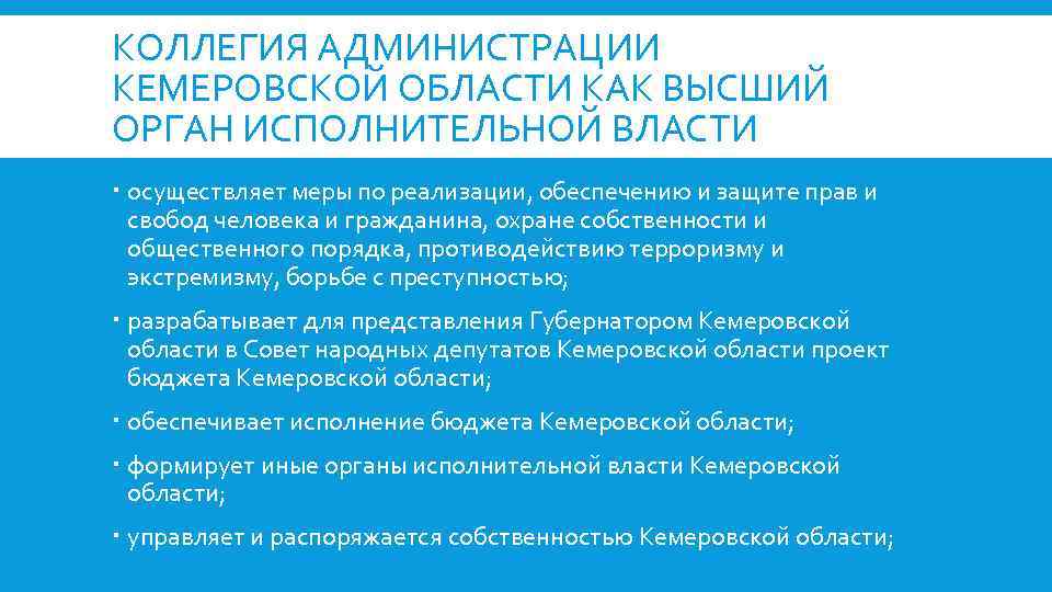 КОЛЛЕГИЯ АДМИНИСТРАЦИИ КЕМЕРОВСКОЙ ОБЛАСТИ КАК ВЫСШИЙ ОРГАН ИСПОЛНИТЕЛЬНОЙ ВЛАСТИ осуществляет меры по реализации, обеспечению