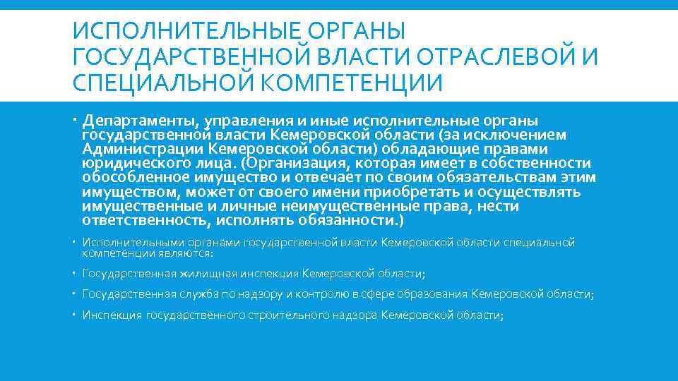 ИСПОЛНИТЕЛЬНЫЕ ОРГАНЫ ГОСУДАРСТВЕННОЙ ВЛАСТИ ОТРАСЛЕВОЙ И СПЕЦИАЛЬНОЙ КОМПЕТЕНЦИИ Департаменты, управления и иные исполнительные органы