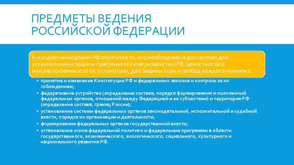 ПРЕДМЕТЫ ВЕДЕНИЯ РОССИЙСКОЙ ФЕДЕРАЦИИ К предметам ведения РФ относится то, что необходимо и достаточно