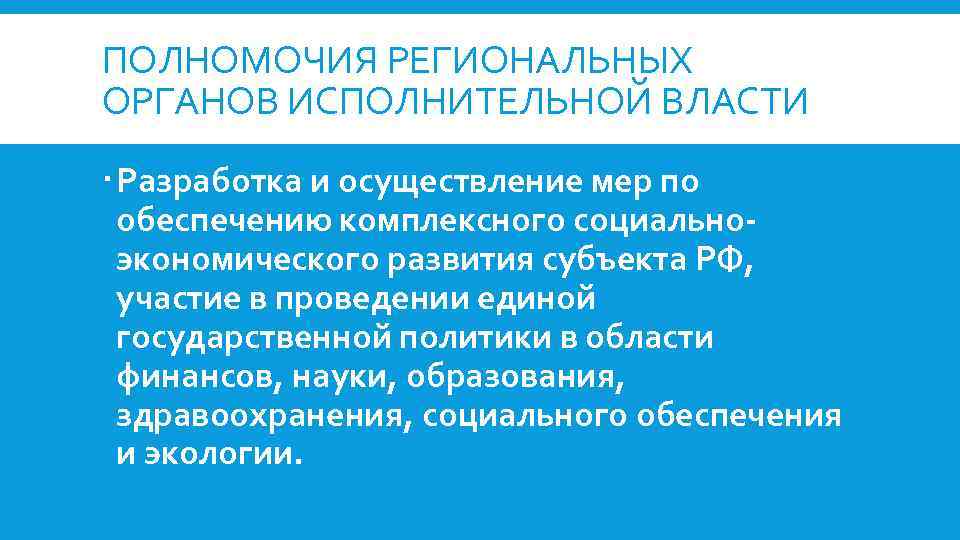 ПОЛНОМОЧИЯ РЕГИОНАЛЬНЫХ ОРГАНОВ ИСПОЛНИТЕЛЬНОЙ ВЛАСТИ Разработка и осуществление мер по обеспечению комплексного социальноэкономического развития