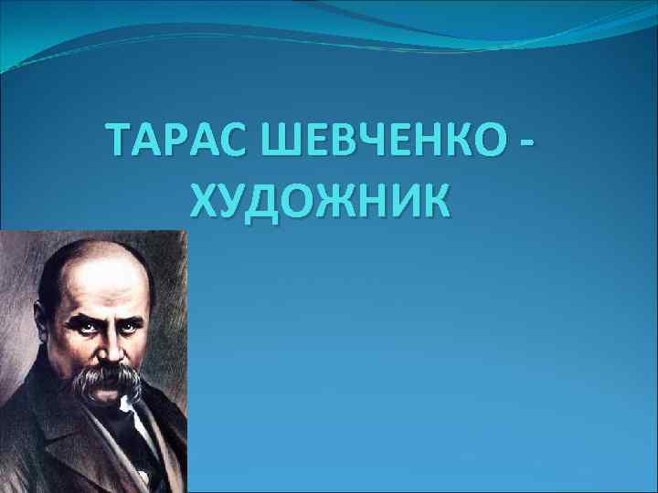 ТАРАС ШЕВЧЕНКО ХУДОЖНИК 