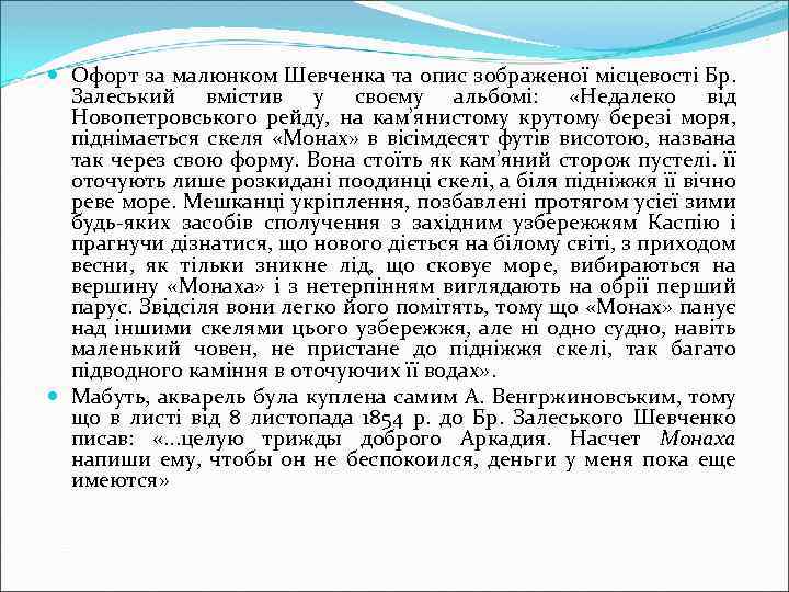  Офорт за малюнком Шевченка та опис зображеної місцевості Бр. Залеський вмістив у своєму