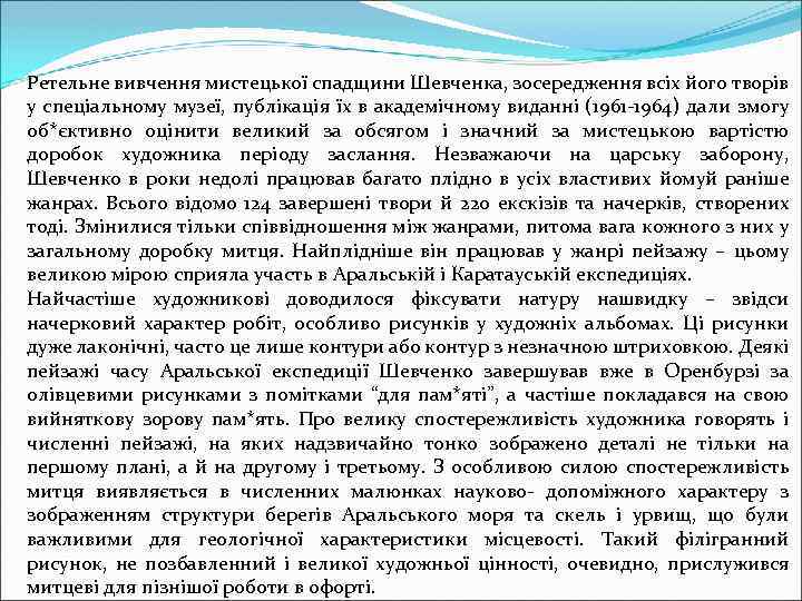 Ретельне вивчення мистецької спадщини Шевченка, зосередження всіх його творів у спеціальному музеї, публікація їх
