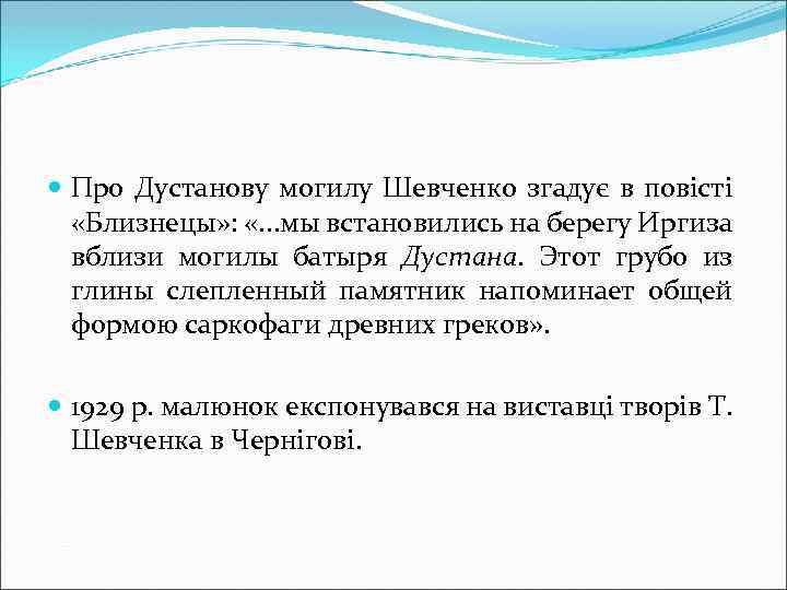  Про Дустанову могилу Шевченко згадує в повісті «Близнецы» : «. . . мы
