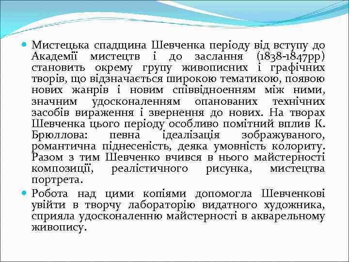  Мистецька спадщина Шевченка періоду від вступу до Академії мистецтв і до заслання (1838