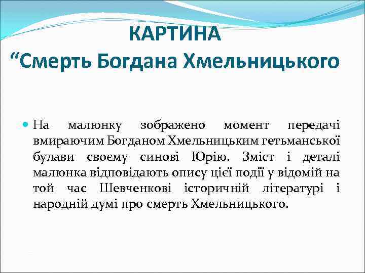 КАРТИНА “Смерть Богдана Хмельницького На малюнку зображено момент передачі вмираючим Богданом Хмельницьким гетьманської булави