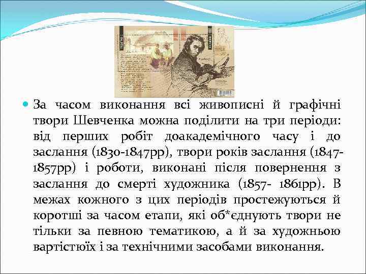  За часом виконання всі живописні й графічні твори Шевченка можна поділити на три