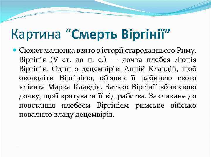 Картина “Смерть Віргінії” Сюжет малюнка взято з історії стародавнього Риму. Віргінія (V ст. до