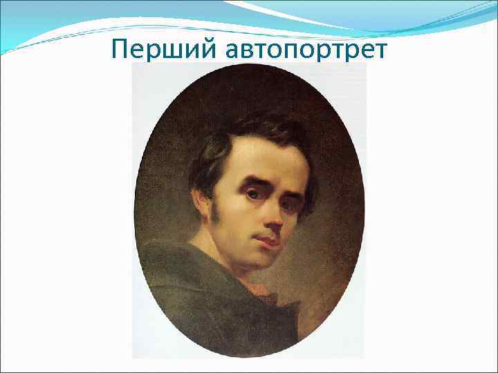 Перший автопортрет 