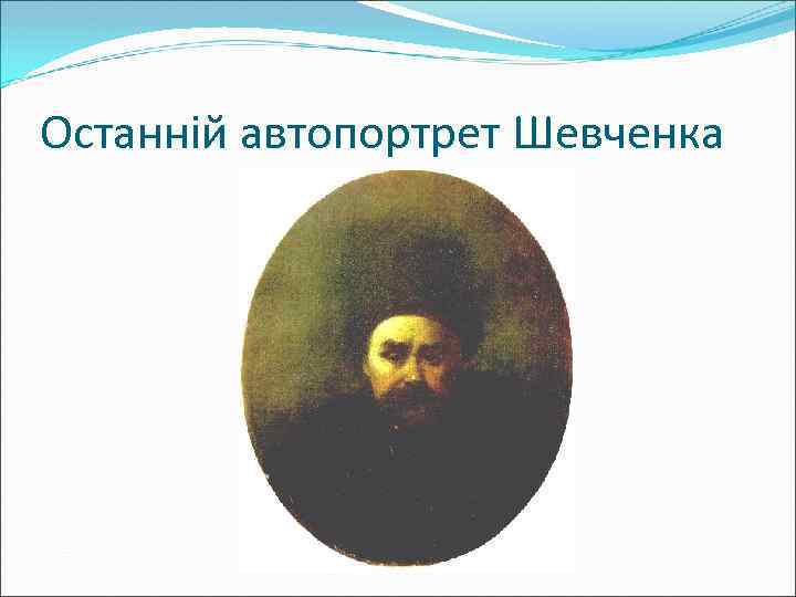 Останній автопортрет Шевченка 
