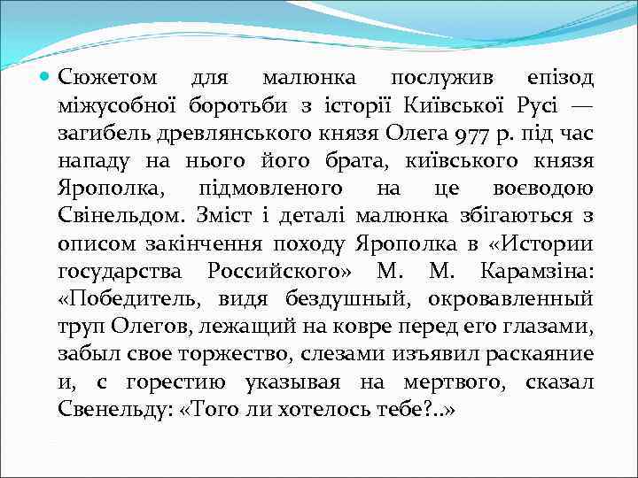  Сюжетом для малюнка послужив епізод міжусобної боротьби з історії Київської Русі — загибель