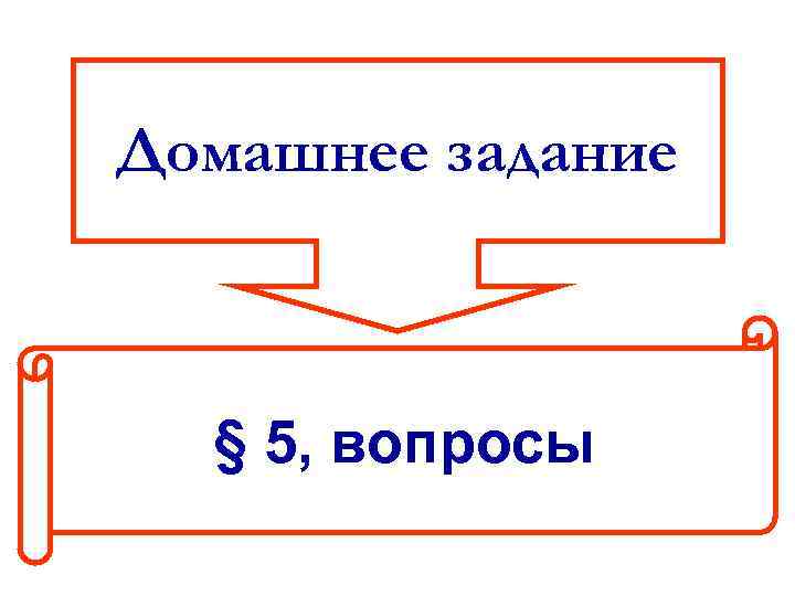 Домашнее задание § 5, вопросы 