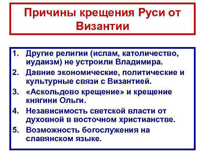 Причины крещения Руси от Византии 1. Другие религии (ислам, католичество, иудаизм) не устроили Владимира.