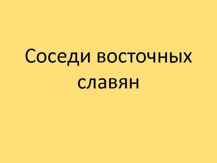 Соседи восточных славян 