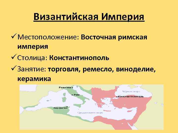 Византийская Империя ü Местоположение: Восточная римская империя ü Столица: Константинополь ü Занятие: торговля, ремесло,