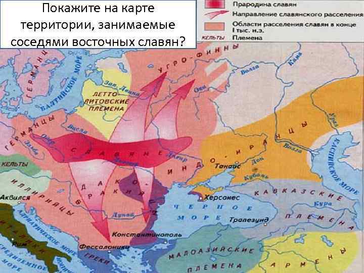 Покажите на карте территории, занимаемые соседями восточных славян? 