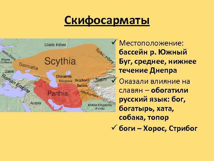 Скифосарматы ü Местоположение: бассейн р. Южный Буг, среднее, нижнее течение Днепра ü Оказали влияние