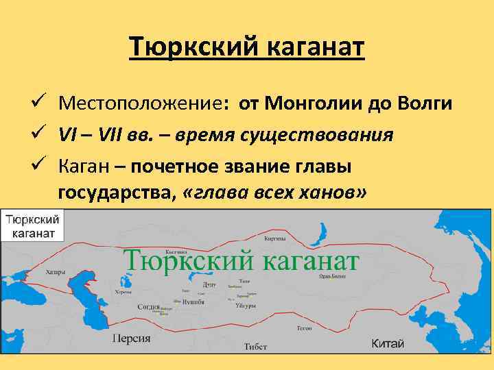 Тюркский каганат ü Местоположение: от Монголии до Волги ü VI – VII вв. –